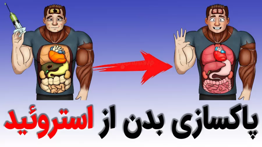 دوره پاکسازی استروئید چگونه است
