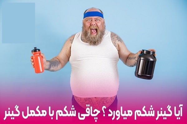 گینر باعث چاقی شکم می‌شود؟