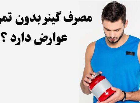 مصرف گینر بدون ورزش چه نتیجه‌ای دارد؟