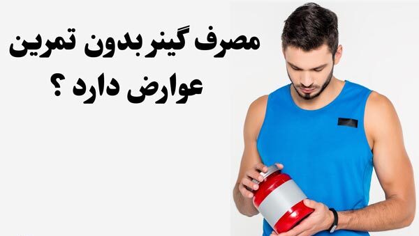 مصرف گینر بدون ورزش چه نتیجهای دارد؟