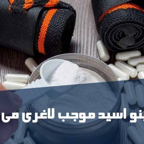آیا امینو وی چربی سوز است؟