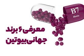 کدام قرص بیوتین خوب است؟