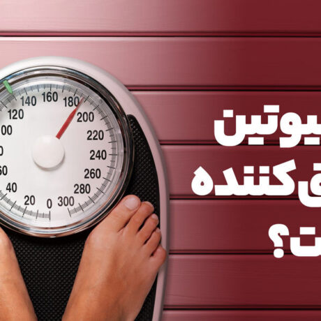 آیا قرص بیوتین پلاس چاق‌کننده است؟