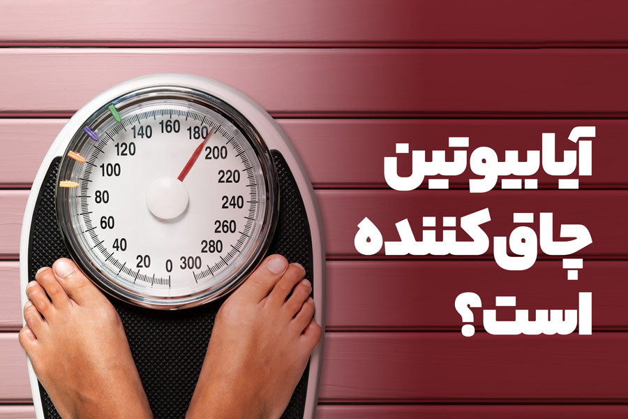آیا قرص بیوتین پلاس چاق‌کننده است؟