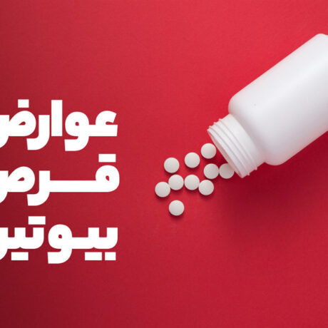 آیا قرص بیوتین عوارض دارد؟