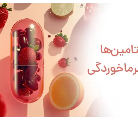 آیا مولتی ویتامین برای سرماخوردگی خوب است؟