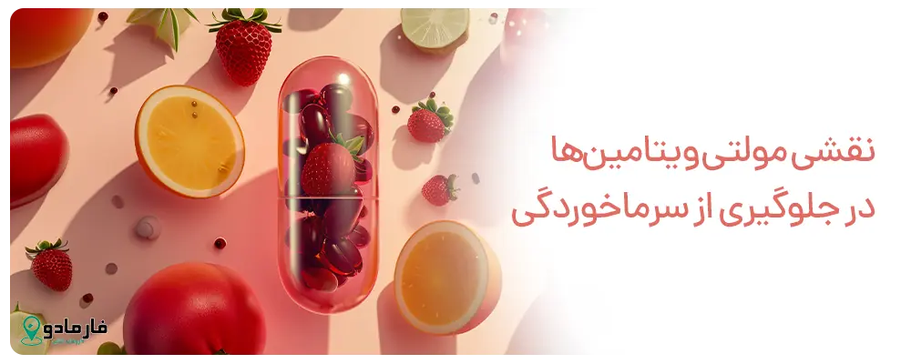 آیا مولتی ویتامین برای سرماخوردگی خوب است؟