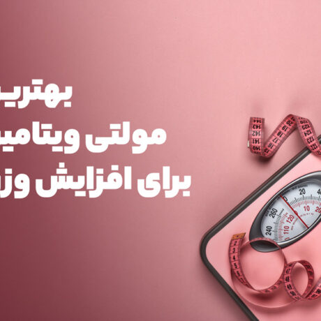 مولتی ویتامین را کی بخوریم تا چاق شویم