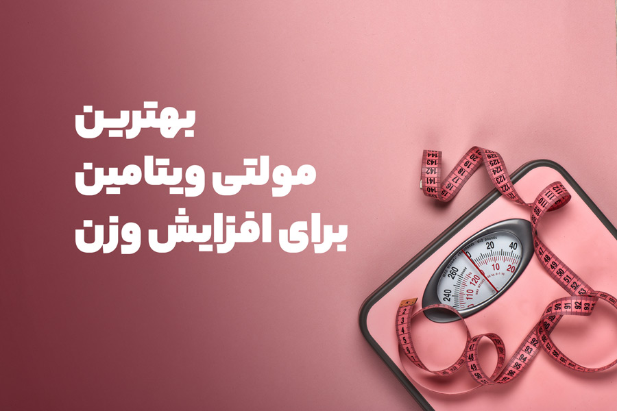 مولتی ویتامین را کی بخوریم تا چاق شویم